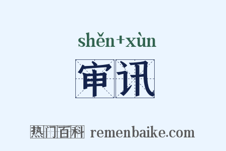 审讯是什么意思的图片